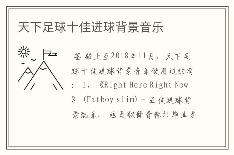 天下足球十佳进球背景音乐