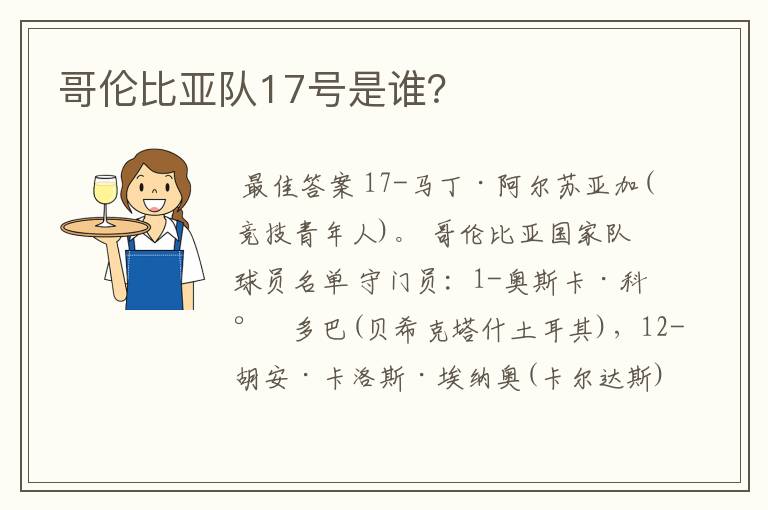哥伦比亚队17号是谁?