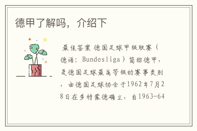 德甲了解吗，介绍下