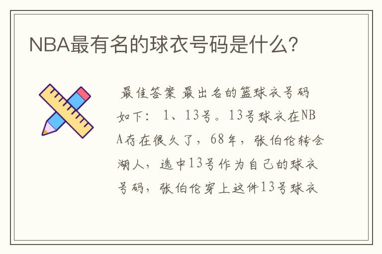 NBA最有名的球衣号码是什么?