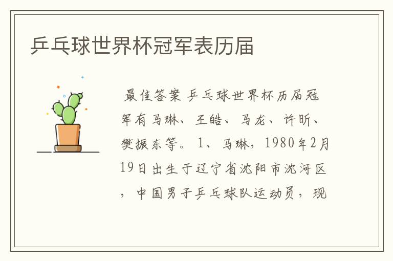 乒乓球世界杯冠军表历届