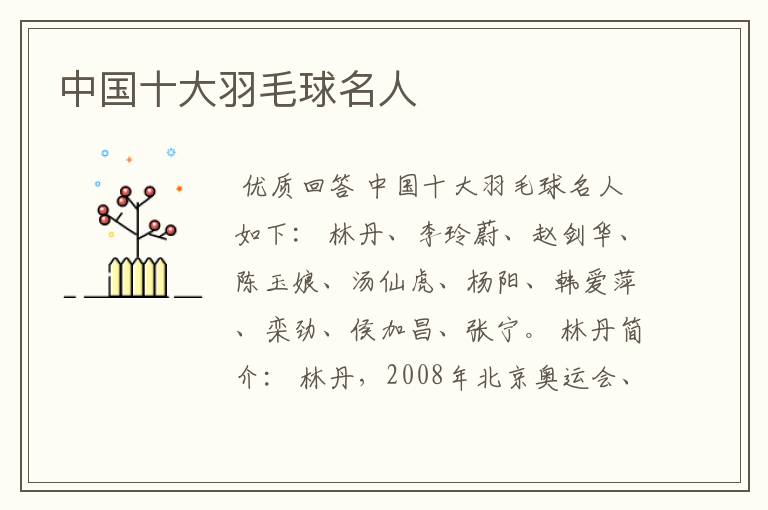 中国十大羽毛球名人