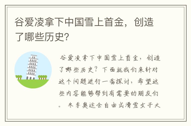 谷爱凌拿下中国雪上首金,创造了哪些历史?