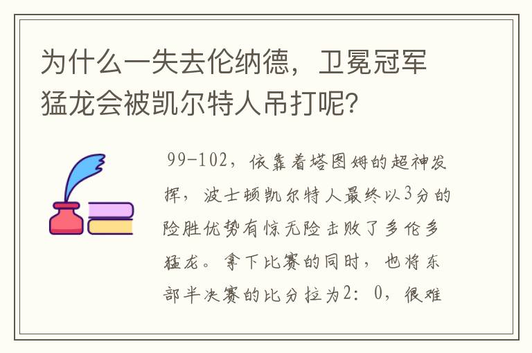 为什么一失去伦纳德,卫冕冠军猛龙会被凯尔特人吊打呢?