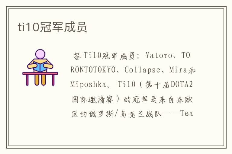 ti10冠军成员