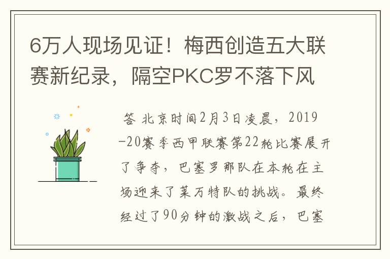 6万人现场见证!梅西创造五大联赛新纪录,隔空PKC罗不落下风