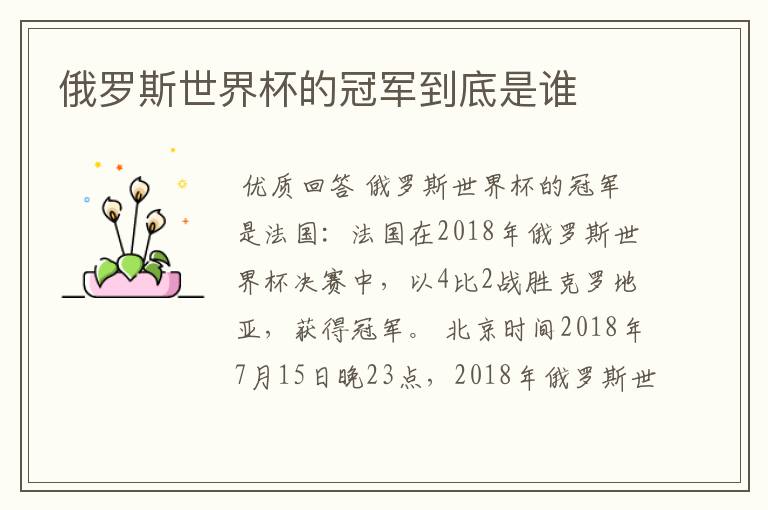 俄罗斯世界杯的冠军到底是谁