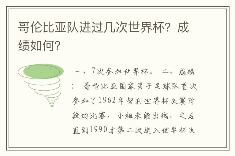 哥伦比亚队进过几次世界杯？成绩如何？