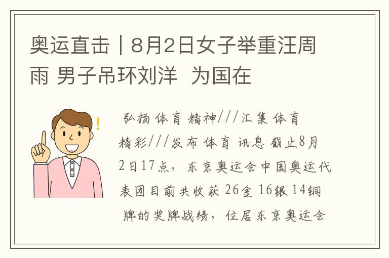 奥运直击|8月2日女子举重汪周雨 男子吊环刘洋 为国在夺两金
