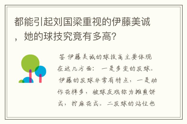 都能引起刘国梁重视的伊藤美诚,她的球技究竟有多高?
