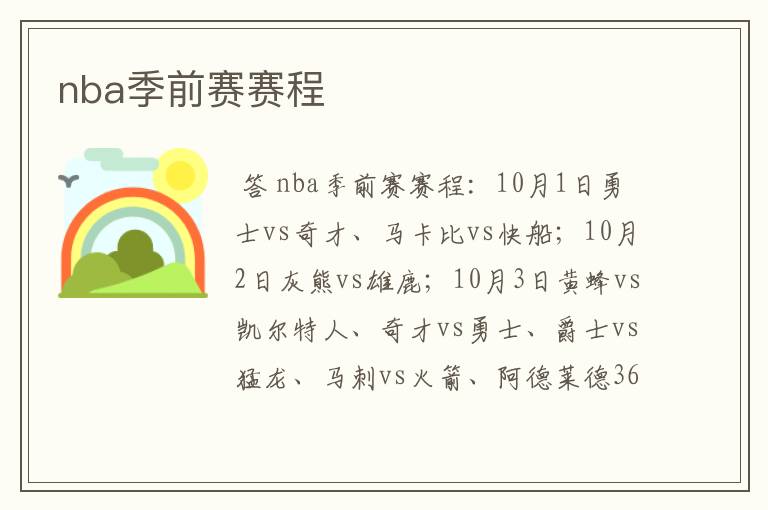 nba季前赛赛程