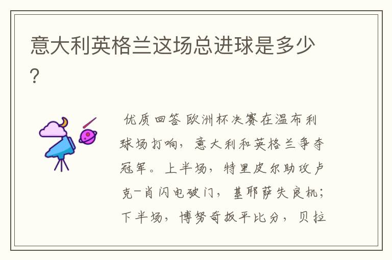 意大利英格兰这场总进球是多少？