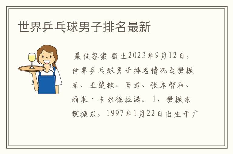 世界乒乓球男子排名最新