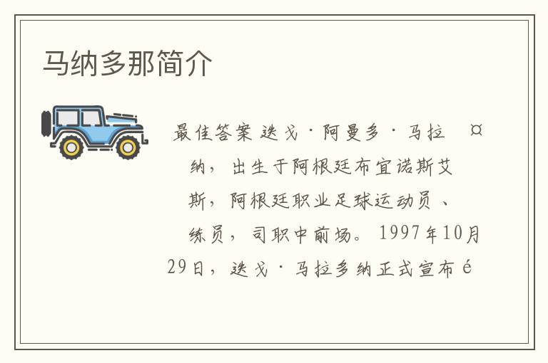 马纳多那简介