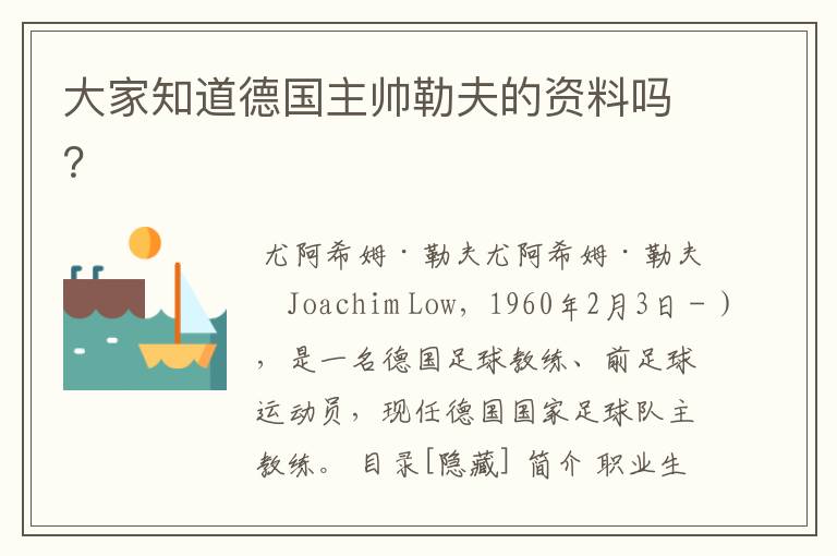 大家知道德国主帅勒夫的资料吗？
