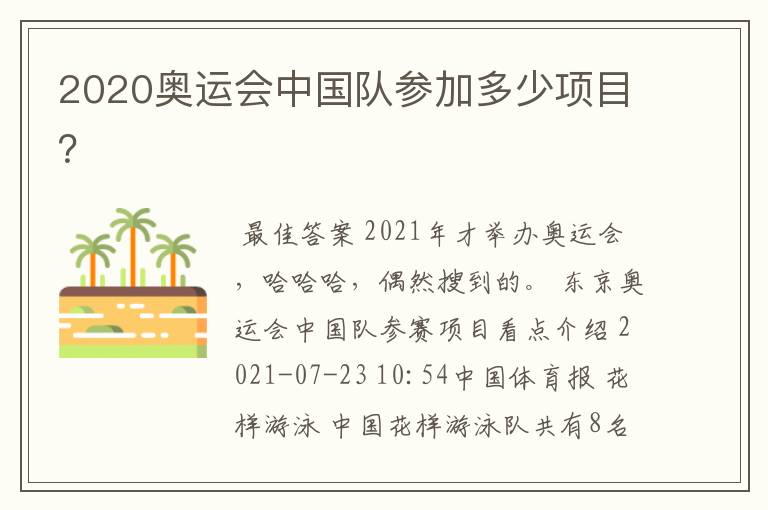 2020奥运会中国队参加多少项目?