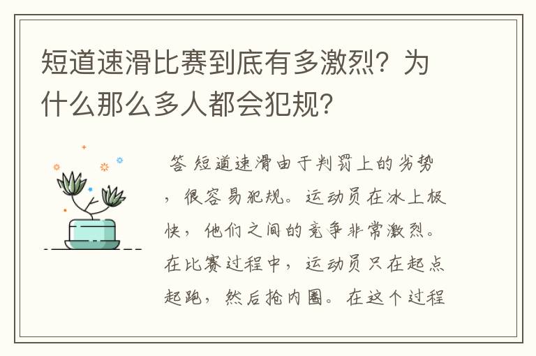 短道速滑比赛到底有多激烈?为什么那么多人都会犯规?