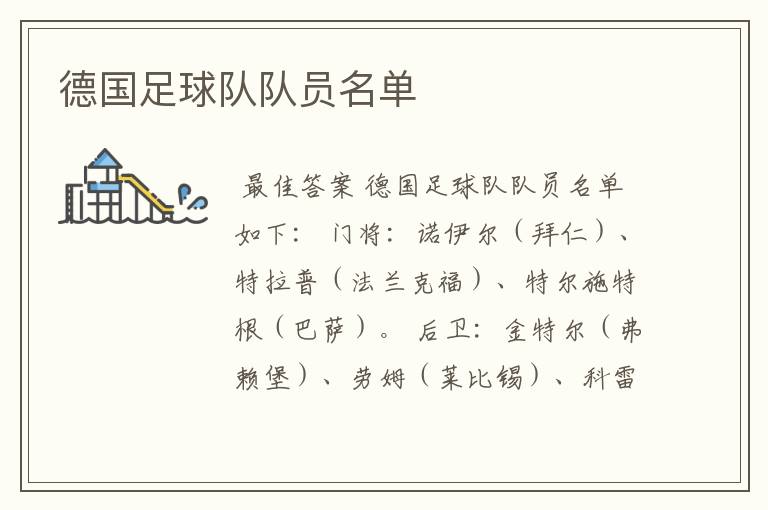 德国足球队队员名单