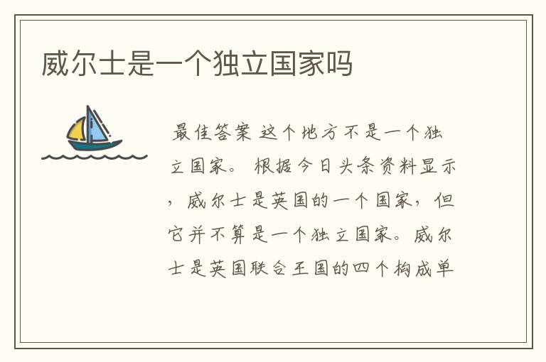 威尔士是一个独立国家吗