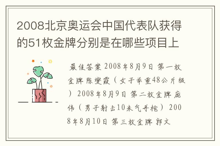 2008北京奥运会中国代表队获得的51枚金牌分别是在哪些项目上获得的?