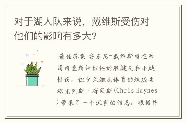 对于湖人队来说,戴维斯受伤对他们的影响有多大?