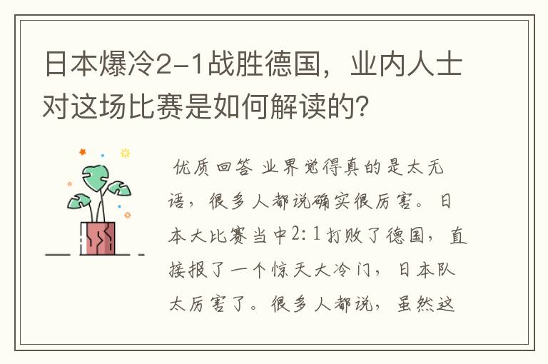 日本爆冷2-1战胜德国，业内人士对这场比赛是如何解读的？