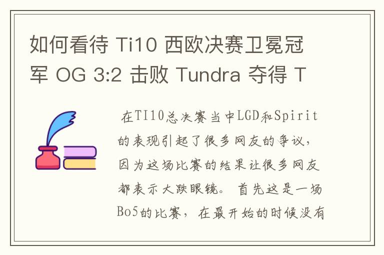如何看待 Ti10 西欧决赛卫冕冠军 OG 3:2 击败 Tundra 夺得 Ti10 最后一张门票?
