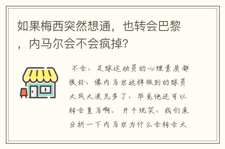 如果梅西突然想通,也转会巴黎,内马尔会不会疯掉?