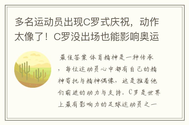 多名运动员出现C罗式庆祝,动作太像了!C罗没出场也能影响奥运会吗?
