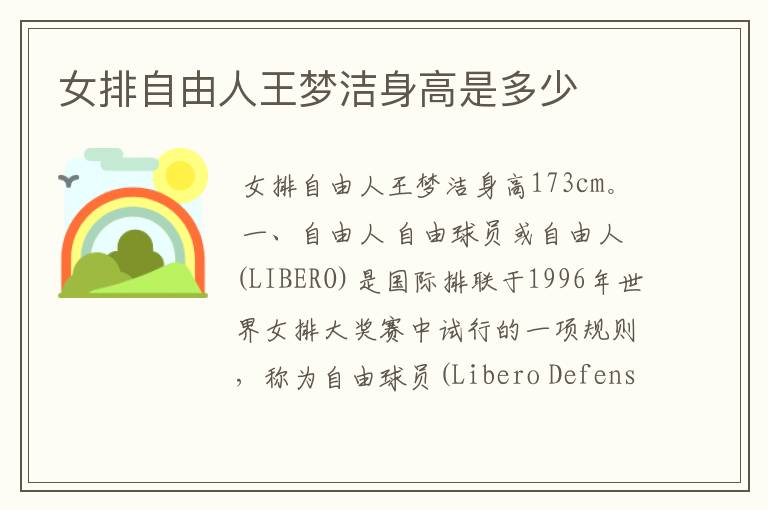 女排自由人王梦洁身高是多少