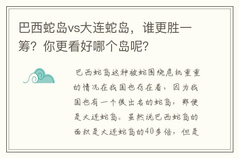 巴西蛇岛vs大连蛇岛,谁更胜一筹?你更看好哪个岛呢?