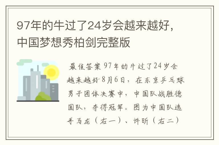 97年的牛过了24岁会越来越好，中国梦想秀柏剑完整版