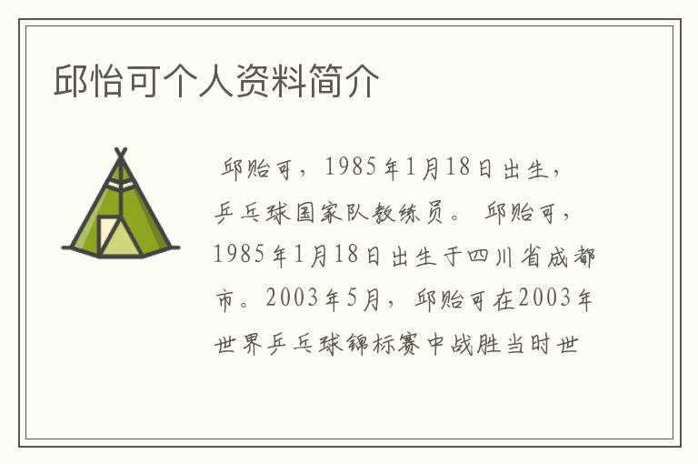 邱怡可个人资料简介