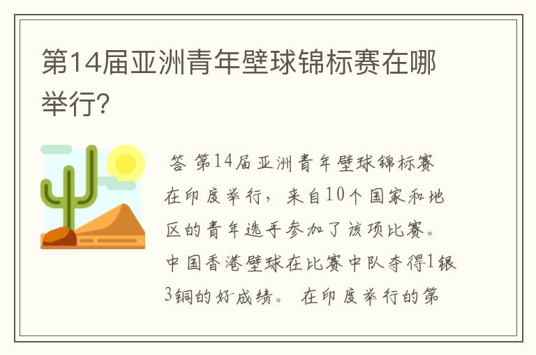 第14届亚洲青年壁球锦标赛在哪举行?