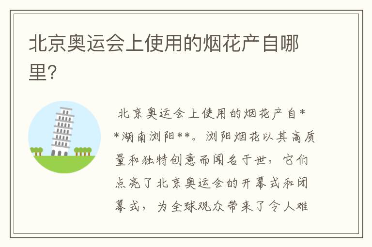 北京奥运会上使用的烟花产自哪里?