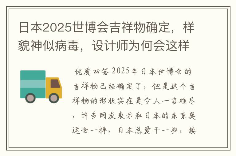日本2025世博会吉祥物确定,样貌神似病毒,设计师为何会这样设计?