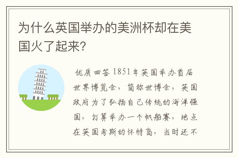 为什么英国举办的美洲杯却在美国火了起来?