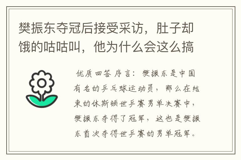 樊振东夺冠后接受采访,肚子却饿的咕咕叫,他为什么会这么搞笑?
