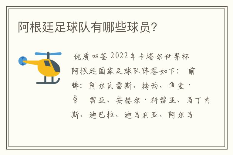 阿根廷足球队有哪些球员?