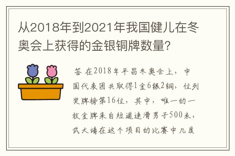 从2018年到2021年我国健儿在冬奥会上获得的金银铜牌数量?