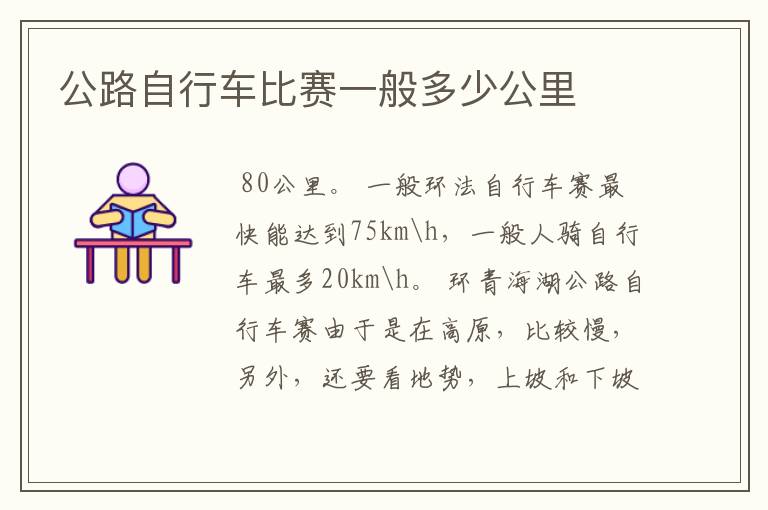 公路自行车比赛一般多少公里