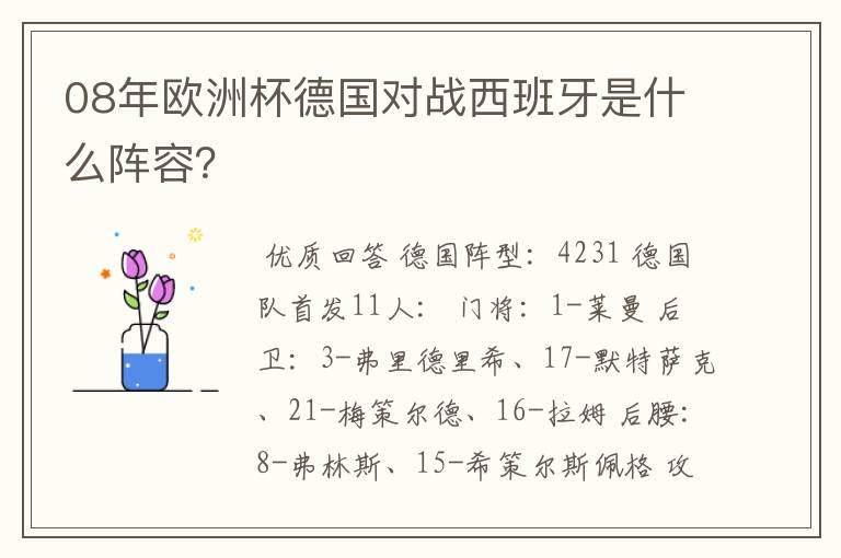 08年欧洲杯德国对战西班牙是什么阵容？