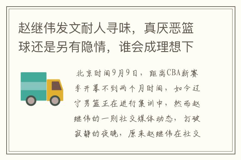 赵继伟发文耐人寻味,真厌恶篮球还是另有隐情,谁会成理想下家?