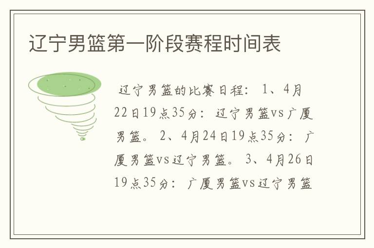 辽宁男篮第一阶段赛程时间表