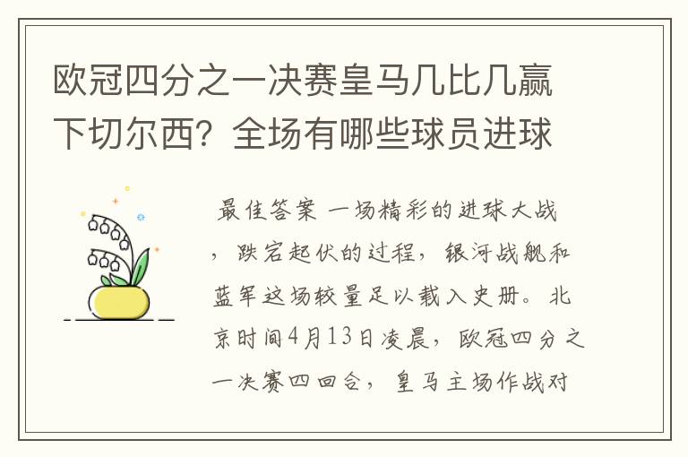 欧冠四分之一决赛皇马几比几赢下切尔西?全场有哪些球员进球的精彩瞬间?