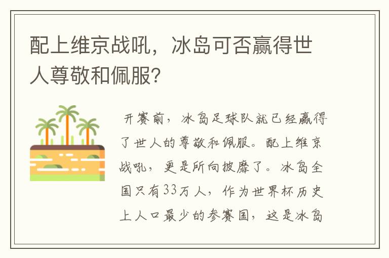 配上维京战吼,冰岛可否赢得世人尊敬和佩服?