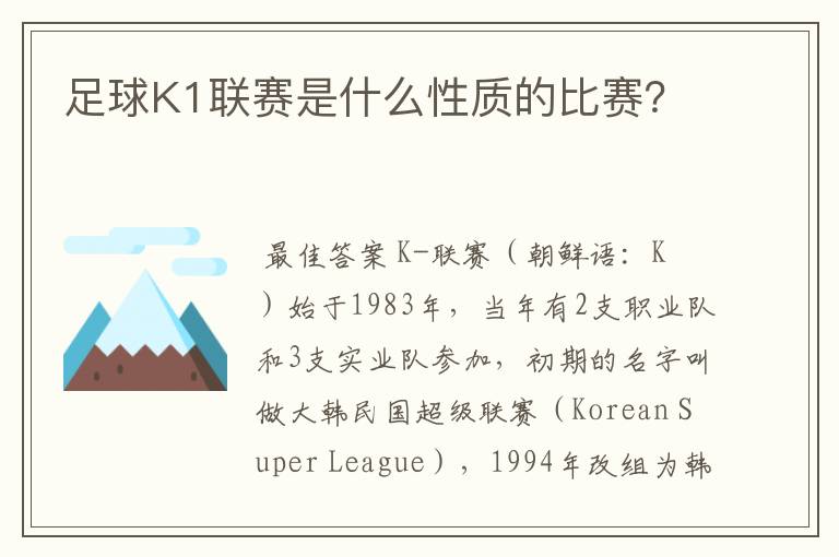 足球K1联赛是什么性质的比赛?