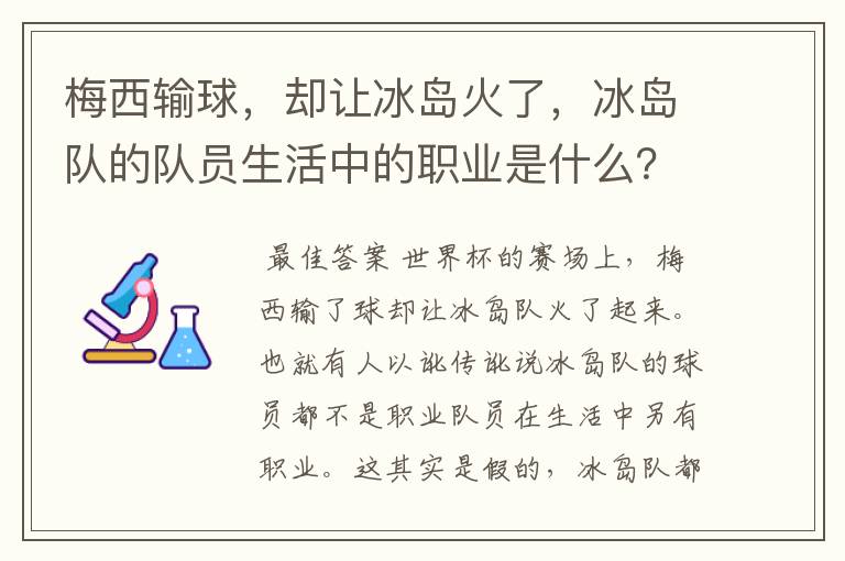 梅西输球,却让冰岛火了,冰岛队的队员生活中的职业是什么?