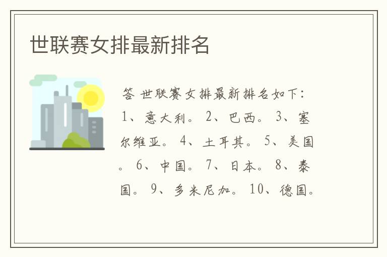 世联赛女排最新排名
