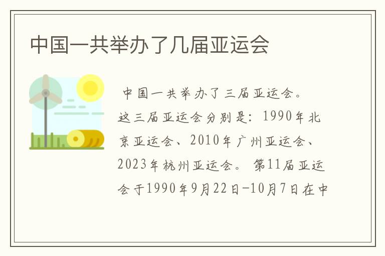 中国一共举办了几届亚运会